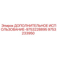9753233950 ДОПОЛНИТЕЛЬНОЕ ИСПОЛЬЗОВАНИЕ-9753228895 Epiroc