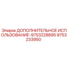 9753233950 ДОПОЛНИТЕЛЬНОЕ ИСПОЛЬЗОВАНИЕ-9753228895 Epiroc