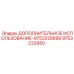 9753233950 ДОПОЛНИТЕЛЬНОЕ ИСПОЛЬЗОВАНИЕ-9753228895 Epiroc
