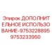 9753233950 ДОПОЛНИТЕЛЬНОЕ ИСПОЛЬЗОВАНИЕ-9753228895 Epiroc