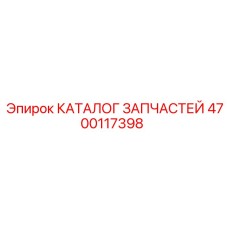4700117398 КАТАЛОГ ЗАПЧАСТЕЙ Epiroc