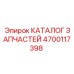 Оригинальный каталог компонентов Epiroc артикул 4700117398