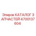 Комплектующие 4700137604 для буровых установок Epiroc