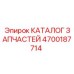 Каталог запчастей Epiroc артикул 4700187714