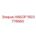 Набор запчастей артикул 1503778560 для буровых установок Epiroc