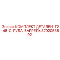 3702053692 КОМПЛЕКТ ДЕТАЛЕЙ-T2-46-C-РУДА-БАРРЕЛЬ Epiroc