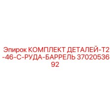 3702053692 КОМПЛЕКТ ДЕТАЛЕЙ-T2-46-C-РУДА-БАРРЕЛЬ Epiroc