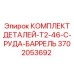 3702053692 КОМПЛЕКТ ДЕТАЛЕЙ-T2-46-C-РУДА-БАРРЕЛЬ Epiroc