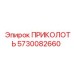 5730082660 ПРИКОЛОТЬ Epiroc