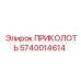 Деталь ПРИКОЛОТЬ 5740014614 для техники Epiroc