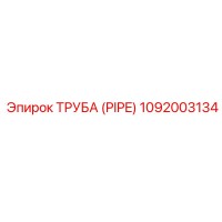 1092003134 Труба (Pipe) Epiroc