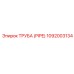 1092003134 Труба (Pipe) Epiroc