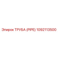 1092113500 ТРУБА (PIPE) Epiroc