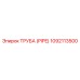 1092113500 ТРУБА (PIPE) Epiroc