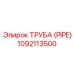 1092113500 ТРУБА (PIPE) Epiroc