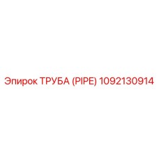 1092130914 ТРУБА (PIPE) Epiroc