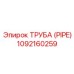 1092160259 Труба (PIPE) Epiroc