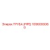 1096000060 ТРУБА (PIPE) Epiroc