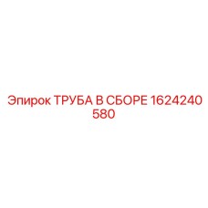 1624240580 ТРУБА В СБОРЕ Epiroc