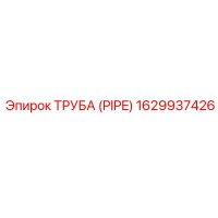 1629937426 ТРУБА (PIPE) Epiroc