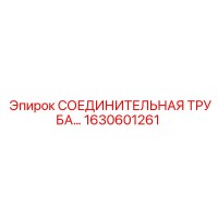 1630601261 СОЕДИНИТЕЛЬНАЯ ТРУБА Epiroc