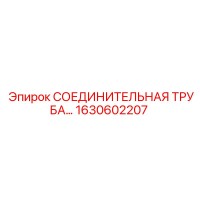 1630602207 СОЕДИНИТЕЛЬНАЯ ТРУБА Epiroc