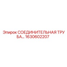 1630602207 СОЕДИНИТЕЛЬНАЯ ТРУБА Epiroc