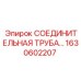 1630602207 СОЕДИНИТЕЛЬНАЯ ТРУБА Epiroc