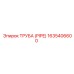 Труба высокого давления Epiroc 1635406600