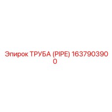 Фото трубы Epiroc с номером детали 1637903900