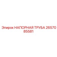 2657085581 НАПОРНАЯ ТРУБА Epiroc