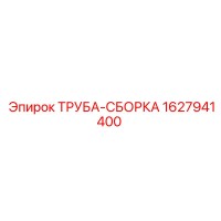 1627941400 ТРУБА-СБОРКА Epiroc
