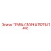 Термостойкая труба-сборка 1627941400 для горной техники