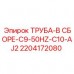 2204172080 ТРУБА-В СБОРЕ-C9-50HZ-C10-AJ2 Epiroc