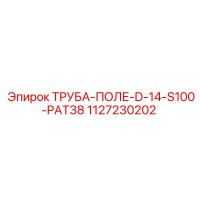 1127230202 ТРУБА-ПОЛЕ-D-14-S100-PAT38 Epiroc