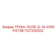 1127230202 ТРУБА-ПОЛЕ-D-14-S100-PAT38 Epiroc