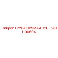 2811106604 ТРУБА ПРЯМАЯ D20 Epiroc
