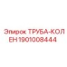 1901008444 ТРУБА-КОЛЕН Epiroc