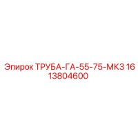 1613804600 ТРУБА-ГА-55-75-МК3 Epiroc