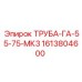 1613804600 ТРУБА-ГА-55-75-МК3 Epiroc