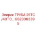Оригинальный компонент GS23063395 для 25ТС/40ТС