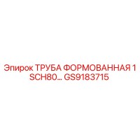 GS9183715 ТРУБА ФОРМОВАННАЯ 1 SCH80... Epiroc