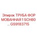 Труба GS9183715 SCH80 для подземных буровых установок Epiroc