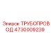 4730009239 ТРУБОПРОВОД Epiroc