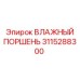 3115288300 ВЛАЖНЫЙ ПОРШЕНЬ Epiroc