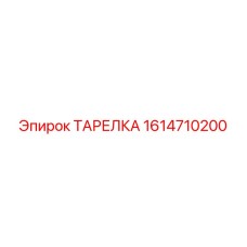 1614710200 ТАРЕЛКА Epiroc
