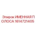1614721405 ИМЕННАЯ ПОЛОСА Epiroc