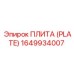 Специализированная плита Epiroc 1649934007