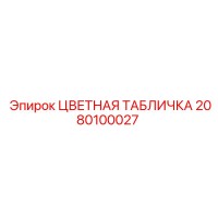 2080100027 ЦВЕТНАЯ ТАБЛИЧКА Epiroc