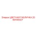 2080100027 ЦВЕТНАЯ ТАБЛИЧКА Epiroc